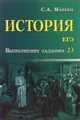 ЕГЭ. История. Выполнение задания 23