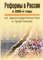 Реформы в России в 2000-е годы. От законодательства к практикам