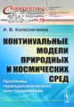 Континуальные модели природных и космических сред: Проблемы термодинамического конструирования