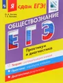 Обществознание. Модульный курс. Я сдам ЕГЭ! Практикум и диагностика. Учебное пособие