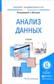 Анализ данных. Учебник