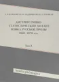 Дистрибутивно-статистический анализ языка русской прозы 1850-1870-х гг. Том 2 + (CD-ROM)