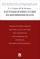 Настольная книга судьи по жилищным делам. Учебно-практическое пособие