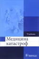 Медицина катастроф. Учебник