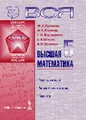 Вся высшая математика. Учебник. Том 5. Теория вероятностей, математическая статистика, теория игр