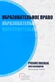 Образовательное право. Учебное пособие для бакалавров