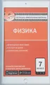 Физика. 7 класс. Контрольно-измерительные материалы