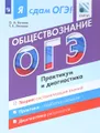 Я сдам ОГЭ! Обществознание. Модульный курс. Практикум и диагностика