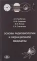 Основы радиобиологии и радиационной медицины. Учебное пособие