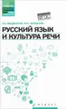 Русский язык и культура речи. Учебное пособие