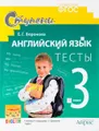 Английский язык. 3 класс. Тесты к учебнику И. Н. Верещагиной, Т. А. Притыкиной