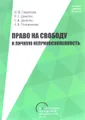 Право на свободу и личную неприкосновенность. Учебно-методическое пособие