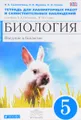 Биология. Введение в биологию. 5 класс. Тетрадь для лабораторных работ и самостоятельных наблюдений. К учебнику А. А. Плешакова, Н. И. Сонина