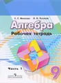 Алгебра. Рабочая тетрадь. 9 класс. В 2 частях. Часть 1