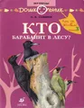 Кто где живет? Книга 3. Кто барабанит в лесу?