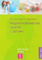 Нейропсихологические занятия с детьми. В 2 частях. Часть 1