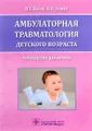 Амбулаторная травматология детского возраста. Руководство для врачей