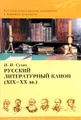 Русский литературный канон (ХIХ-ХХ вв.)