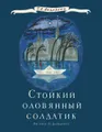 Стойкий оловянный солдатик