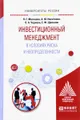 Инвестиционный менеджмент в условиях риска и неопределенности. Учебное пособие