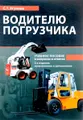 Водителю погрузчика. Учебное пособие в вопросах и ответах