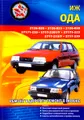 Автомобили ИЖ "Ода". Все модификации. Ремонт в дороге. ремонт в гараже. Практическое руководство