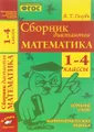 Математика. 1-4 классы. Сборник диктантов