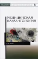 Медицинская паразитология. Учебник