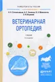 Ветеринарная ортопедия. Учебник