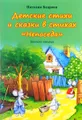 Детские стихи и сказки в стихах "Непоседа". Книжка 2
