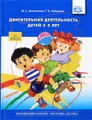 Двигательная деятельность детей 3-5 лет