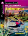 Дюймовочка / Thumbelina