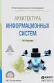 Архитектура информационных систем. Учебное пособие