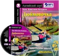 Дюймовочка / Thumbelina (+ MP3)
