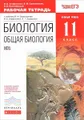 Биология. Общая биология. 11 класс. Базовый уровень. Рабочая тетрадь. К учебнику В. И. Сивоглазова, И. Б. Агафоновой, Е. Т. Захаровой