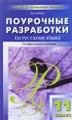 Поурочные разработки по русскому языку. 11 класс