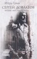 Сергей Довлатов. Время, место, судьба