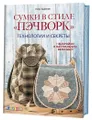 Сумки в стиле "пэчворк". Технологии и секреты (+ выкройки)