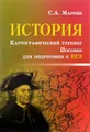 История. Картографический тренинг. Пособие для подготовки к ЕГЭ