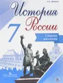 История России. Сборник рассказов. 7 класс. Учебное пособие