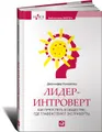 Лидер-интроверт. Как преуспеть в обществе, где главенствуют экстраверты