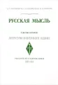 Русская Мысль. Ежемесячное литературно-политическое издание. Указатель содержания 1907-1918 гг.