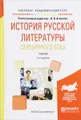 История русской литературы Серебряного века. Учебник