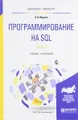 Программирование на SQL. Учебник и практикум. В 2 частях. Часть 1