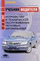 Устройство и техническое обслуживание легковых автомобилей. Учебник