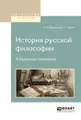 История русской философии. Избранные сочинения