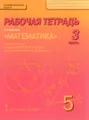 Математика. 5 класс. Рабочая тетрадь к учебнику под редакцией В. В. Козлова и А. А. Никитина. В 4 частях. Часть 3