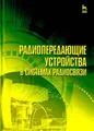Радиопередающие устройства в системах радиосвязи. Учебное пособие