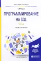 Программирование на SQL. Учебник и практикум. В 2 частях. Часть 2