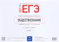 ЕГЭ-2017. Обществознание. Типовой экзаменационный комплект. Индивидуальное тестирование. Вариант 1